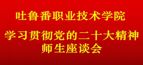 bat365中文官方网站召开学习党的二十大精神师生座谈会