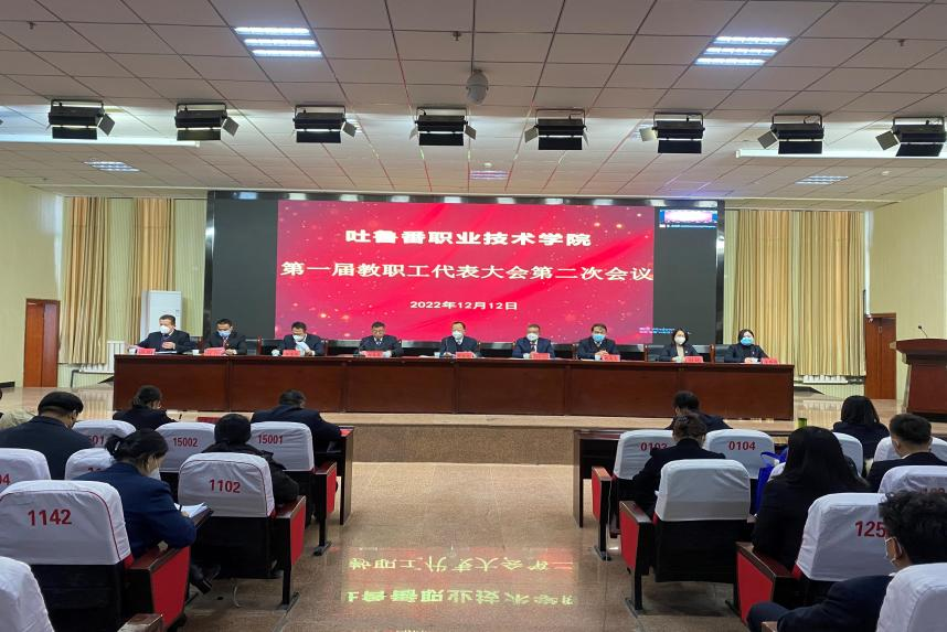 狠聚焦高质量 实现新发展 奋力谱写建设高水平高职院校新篇章—bat365中文官方网站召开第一届教代会二次会议