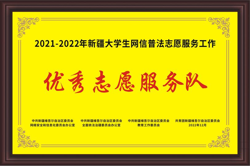 bat365中文官方网站获评自治区“2021-2022年优秀大学生网信普法志愿服务队
