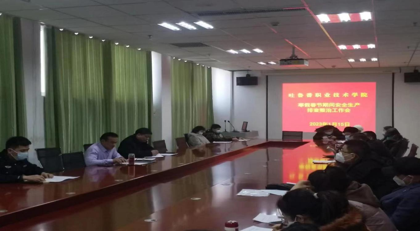bat365中文官方网站组织召开 寒假春节期间校园安全生产排查整治工作会议