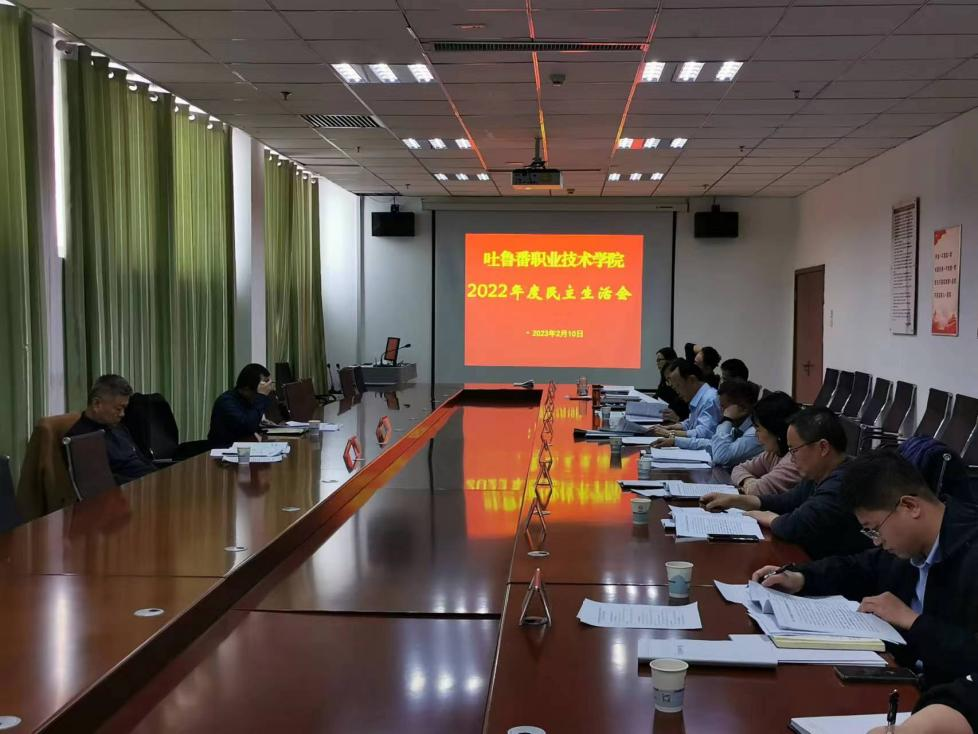 bat365中文官方网站党委班子召开 2022 年度民主生活会