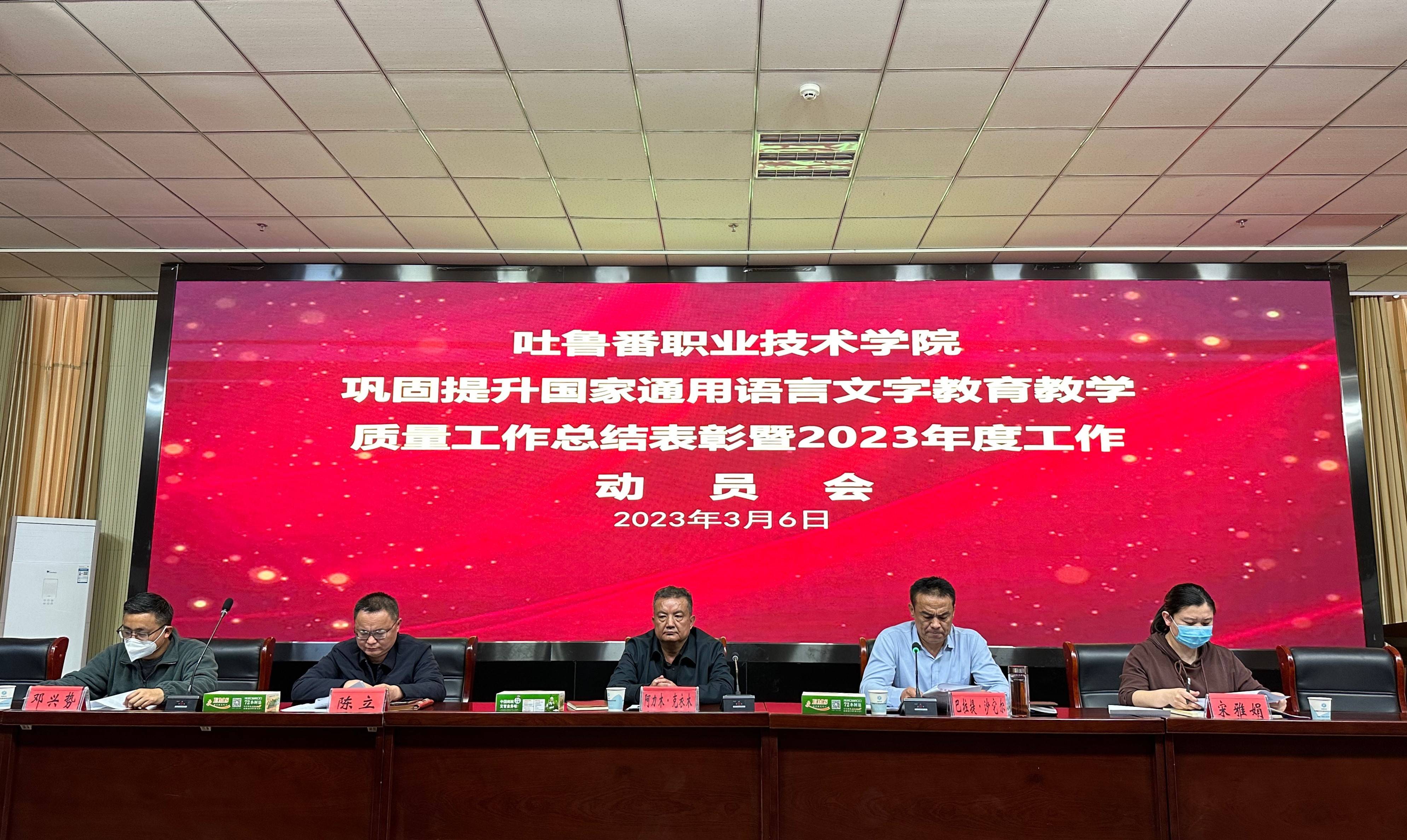 bat365中文官方网站召开巩固提升国家通用语言文字教育教学质量工作总结表彰暨2023年度工作动员会