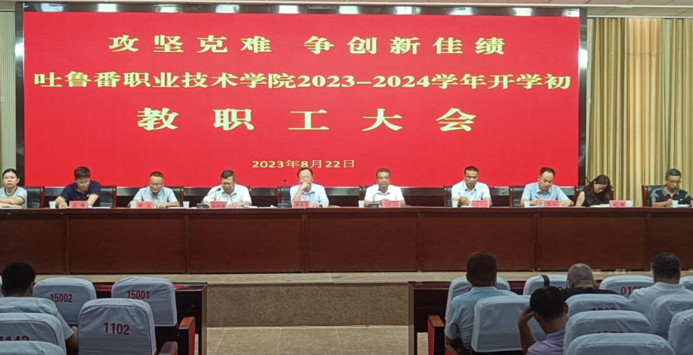 bat365中文官方网站召开 2023-2024 学年秋季学期教职工大会