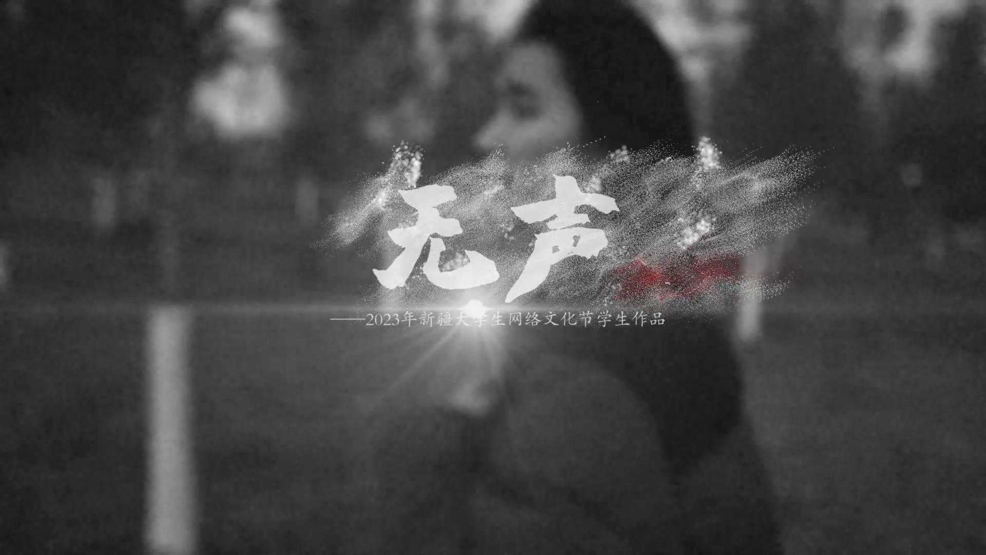 bat365中文官方网站大学生网络文化节-微电影优秀作品（一）