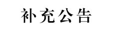 bat365中文官方网站2024年第二批面向社会公开招聘校聘工作人员的补充公告