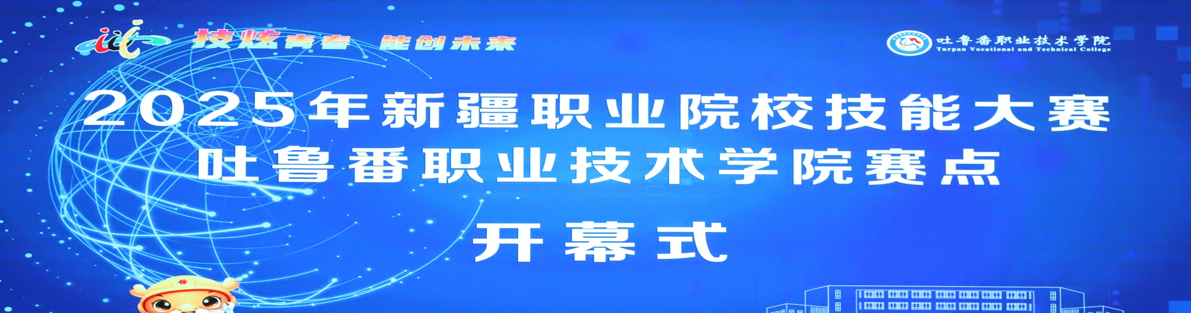 2025年新疆职业院校技能大赛bat365中文官方网站赛点开幕式