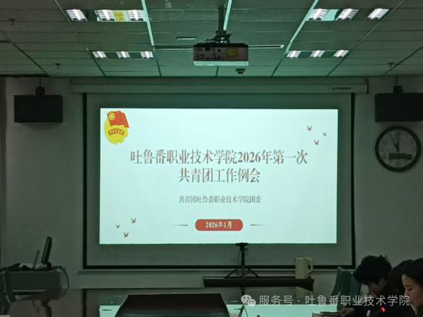 bat365中文官方网站举办2026年第一次共青团工作例会