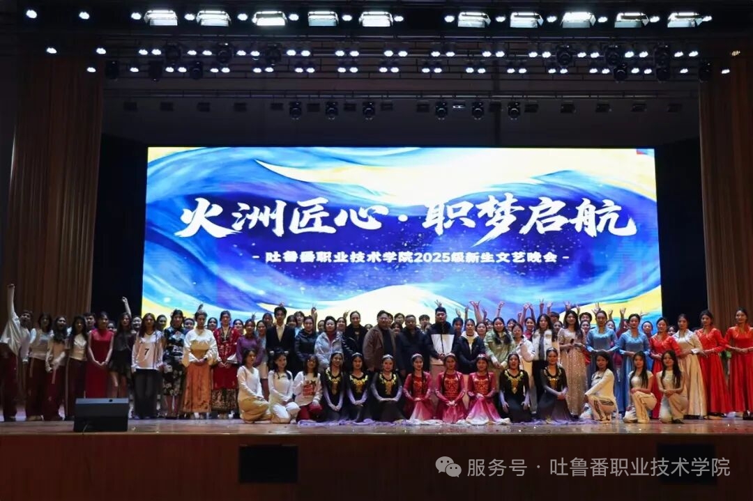 火洲匠心，职梦启航——bat365中文官方网站2025级新生文艺晚会超燃回顾！