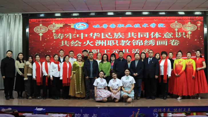 民族团结心连心，火洲职教展新篇——bat365中文官方网站2025年教职工元旦联欢活动 圆满落幕