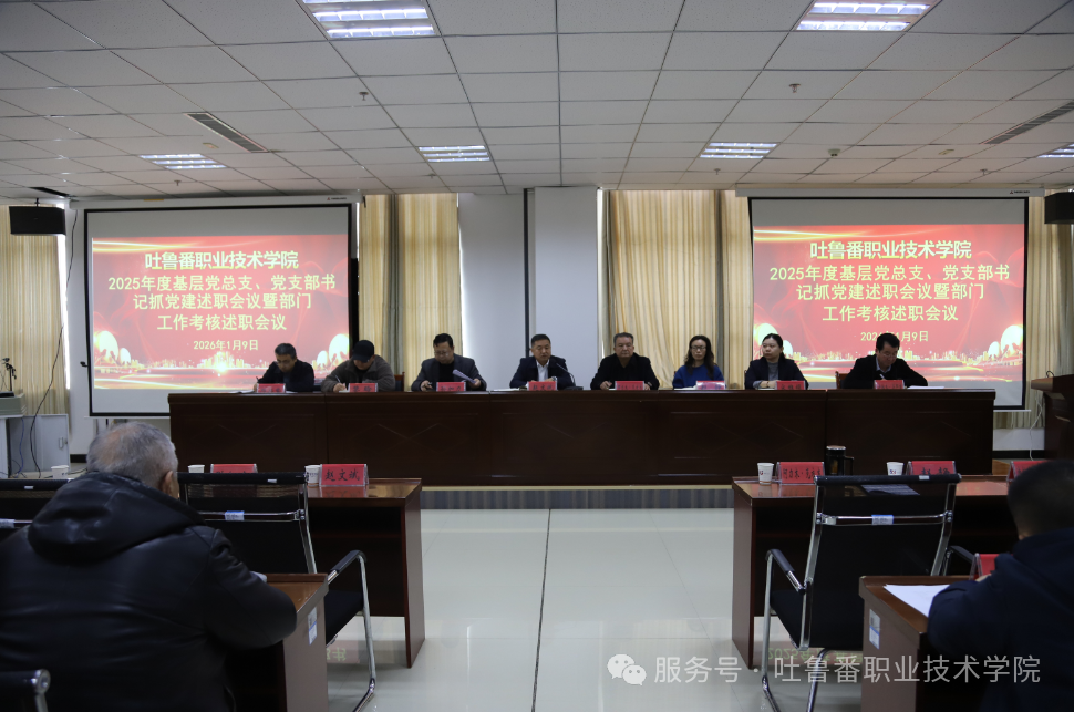 述职评议明方向 凝心聚力谋新篇—bat365中文官方网站召开2025年度基层党组织书记抓党建述职评议暨部门工作考核述职会议